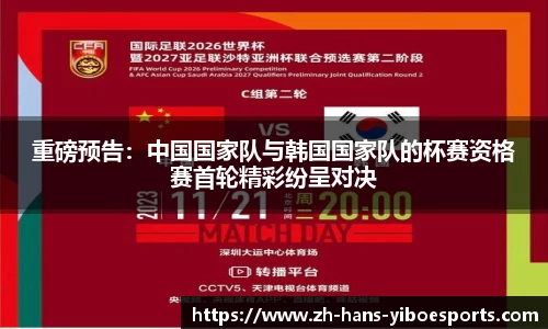 重磅预告：中国国家队与韩国国家队的杯赛资格赛首轮精彩纷呈对决