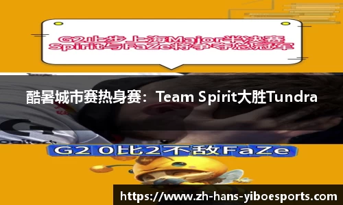 酷暑城市赛热身赛：Team Spirit大胜Tundra