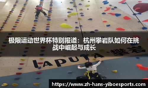 极限运动世界杯特别报道：杭州攀岩队如何在挑战中崛起与成长