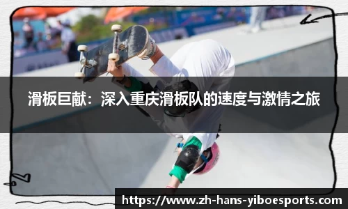 滑板巨献：深入重庆滑板队的速度与激情之旅