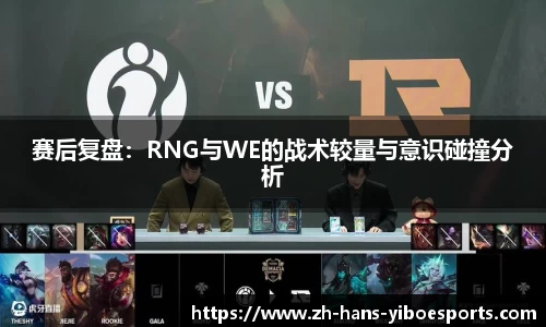 赛后复盘：RNG与WE的战术较量与意识碰撞分析
