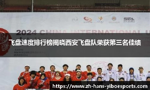 飞盘速度排行榜揭晓西安飞盘队荣获第三名佳绩