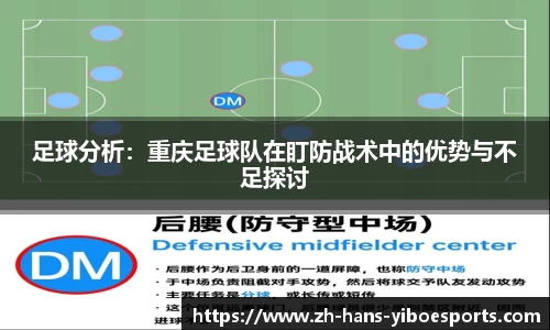 足球分析：重庆足球队在盯防战术中的优势与不足探讨