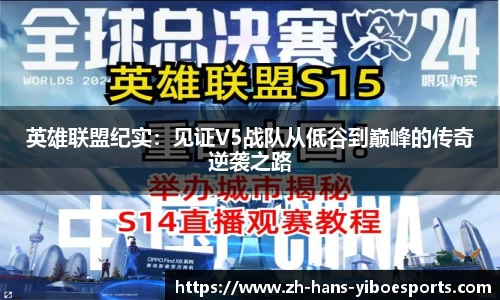英雄联盟纪实：见证V5战队从低谷到巅峰的传奇逆袭之路