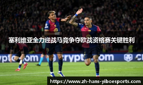 塞利维亚全力迎战马竞争夺欧战资格赛关键胜利